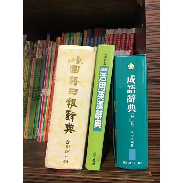二手字典 國語日報辭典 原價750 成語辭典 英漢字典 工具書 字典 蝦皮購物