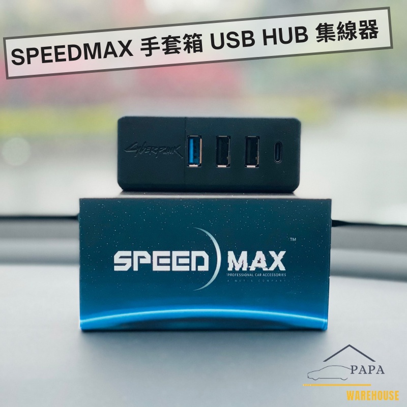 Model 3 SpeedMax 手套箱 USB HUB 集線器