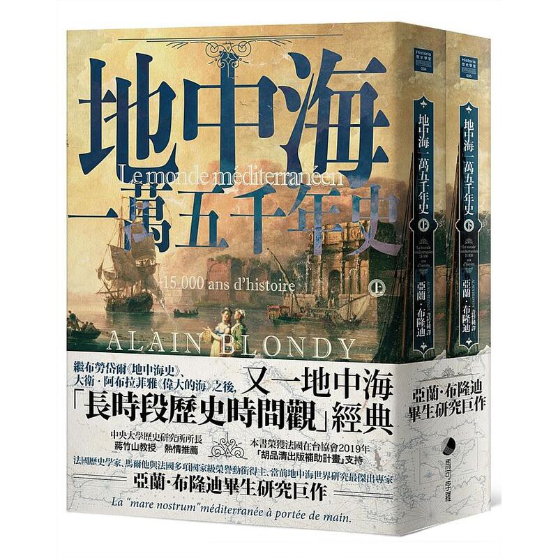 《度度鳥》地中海一萬五千年史（中文世界唯一法語直譯本，地中海研究權威亞蘭│馬可孛羅│亞蘭．布隆迪│全新│定價：900元