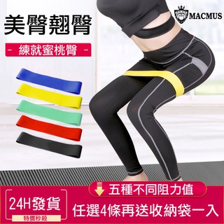 【現貨24H出貨】MACMUS瑜珈環狀阻力帶｜環保乳膠彈力帶阻力帶｜多磅數翹臀圈tpe拉力帶伸展帶｜彈力繩拉力片拉力繩