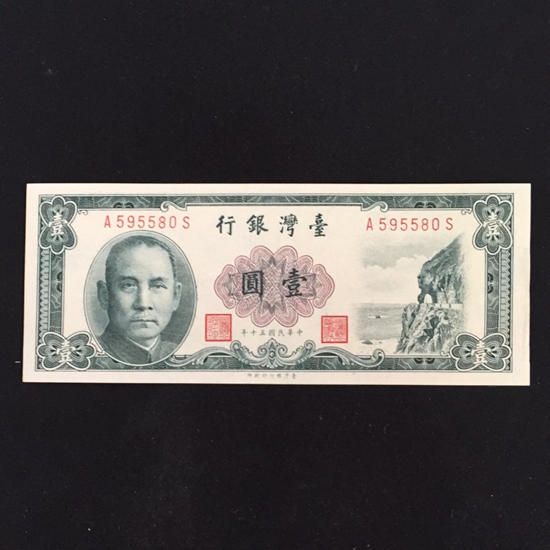 民國五十年壹圓一張-舊台幣-紙鈔收藏
