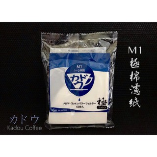 【珈堂咖啡】 Kadou M1極棉濾紙 無紙味 カドウ01錐形cotton咖啡專用濾紙
