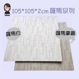 木紋巧拼地墊105*105*2cm羅馬木紋地墊 加厚安全 床墊 遊戲墊 防水防滑 防撞防護 墊高 露營用品 宜家屋