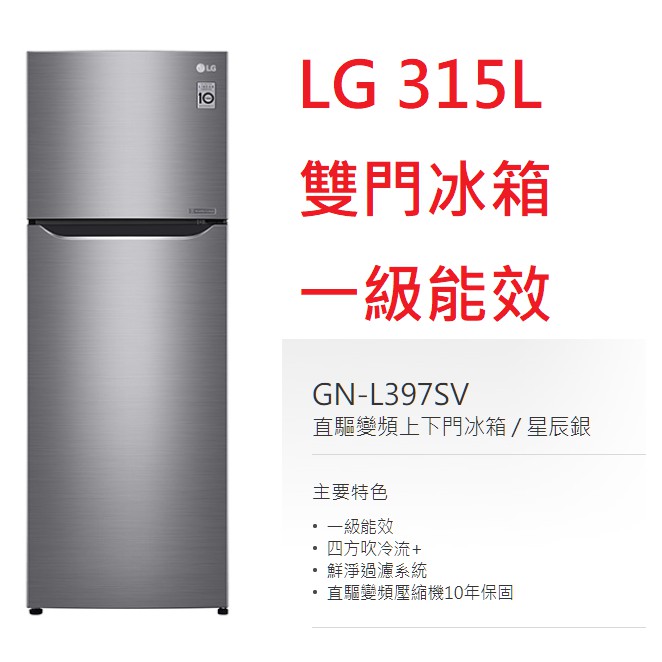 【小葉家電】{來電更優惠!} LG【GN-L397SV】星辰銀.315公升.315L.變頻冰箱.一級能效.安裝費另計