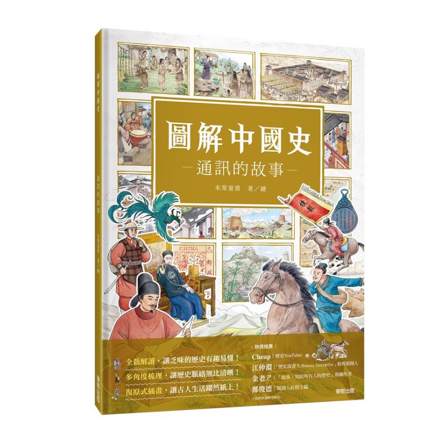 圖解中國史(通訊的故事)(米萊童書) 墊腳石購物網