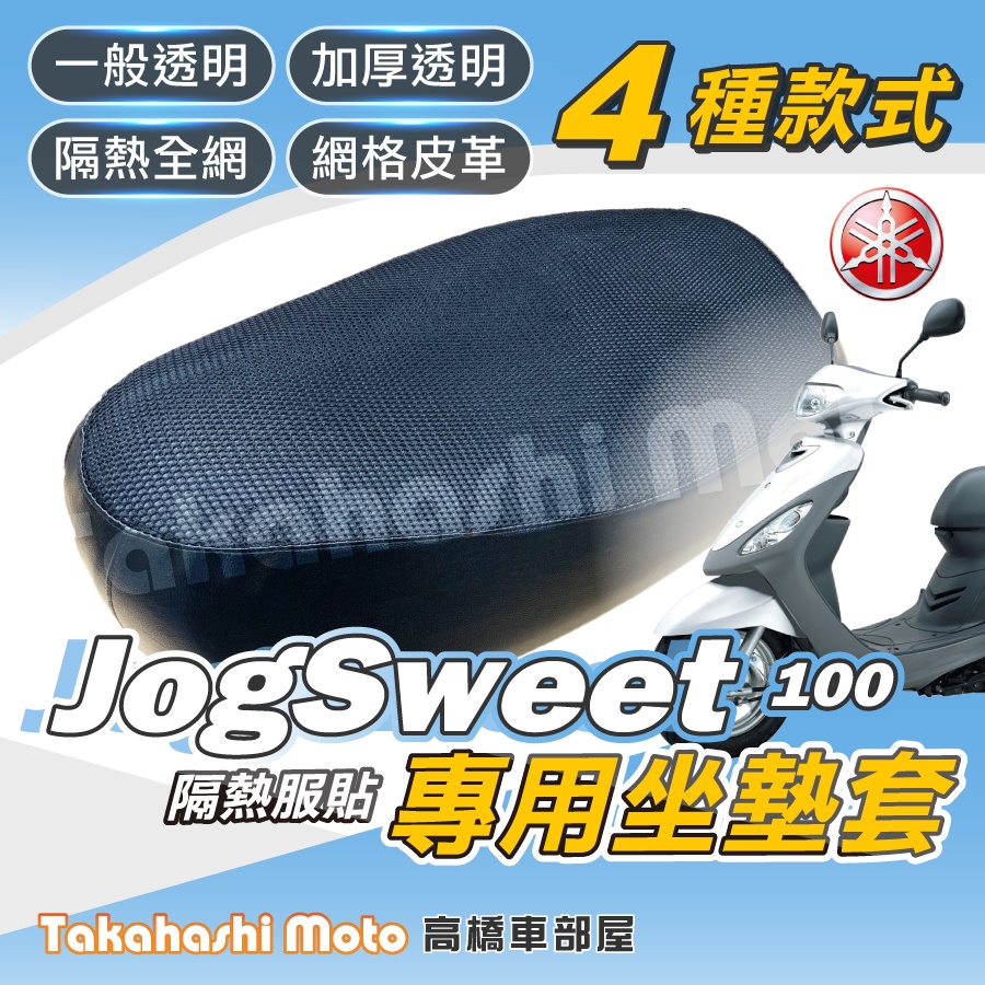 【免運台製專用】 JOG SWEET 100 機車坐墊 機車坐墊套 機車座墊 機車座墊套 隔熱坐墊 防曬透氣 就水