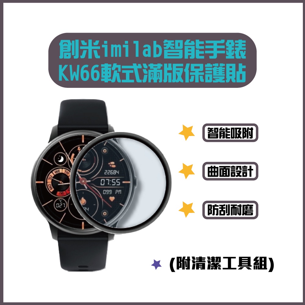 imilab手錶保護貼 KW66 創米 滿版 保護貼 軟膜 手錶 米動手錶 華米手錶 米動手錶青春版✠