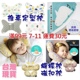 (現貨)幼兒多功能磁扣定型枕護頸枕/寶寶推車蝴蝶枕