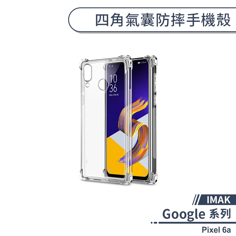 【IMAK】Google Pixel 6a 四角氣囊防摔手機殼 保護殼 保護套 防摔殼 透明殼 空壓殼 氣墊殼