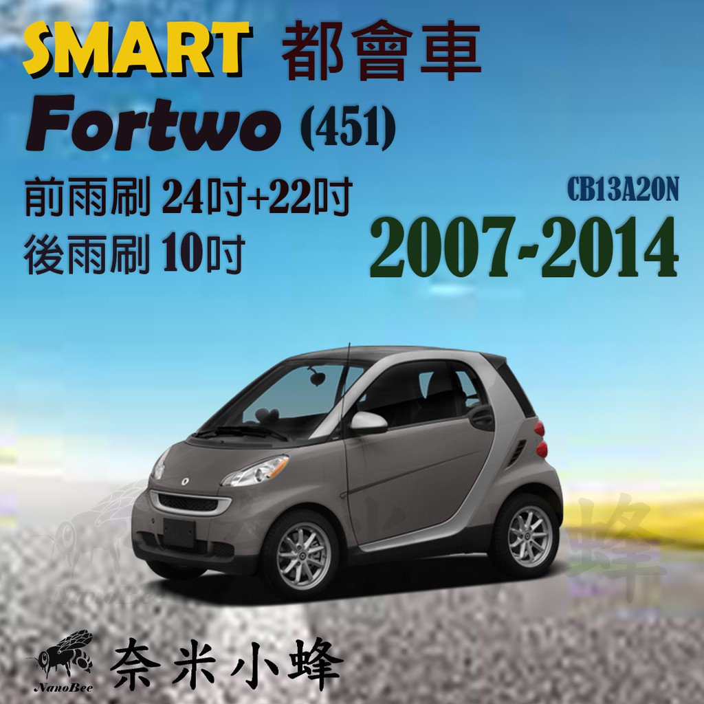【DG3A】Smart 都會車 Fortwo(451) 2007-2014雨刷 後雨刷 矽膠雨刷 矽膠鍍膜 軟骨雨刷