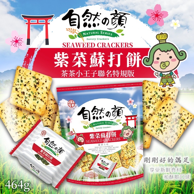 自然の顏 紫菜蘇打餅464g x 茶茶小王子聯名特規版【箱出12包】