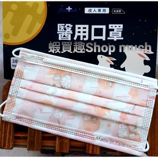 💯臺灣製(MD鋼印)現貨 釩泰 玉兔粉紅 成人醫用平面口罩