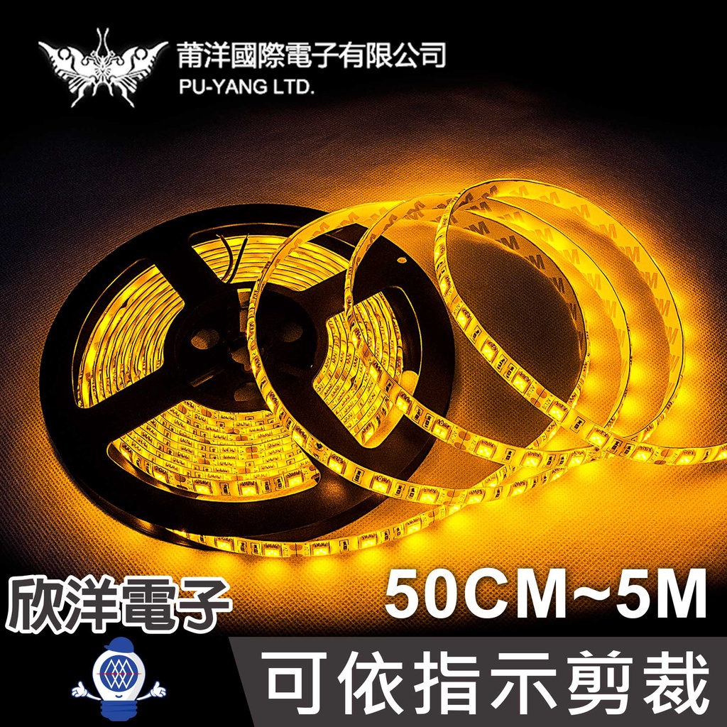 莆洋 5050 LED條燈 黃光 防水 白底扁條燈 可依指示剪裁 12V+DC接頭 50CM~5M