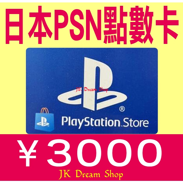 日本PSN點數卡日幣3000／儲值卡 Sony【線上發卡】限日本帳號 PS