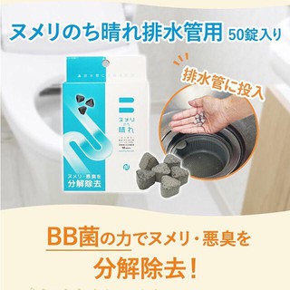 現 日本製 BE BIO 排水管清潔錠 除臭 洗淨劑 顆粒型50入