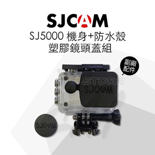 SJCam SJ5000 機身+防水殼塑膠鏡頭蓋組 黑