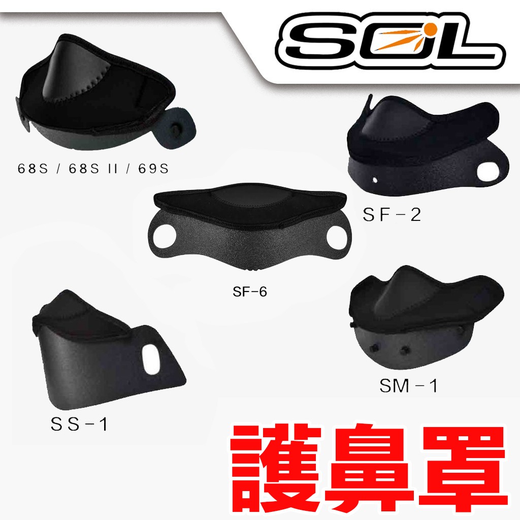 SOL 安全帽 護鼻罩 SF2 SF2M SF6 SF5 68S 69S 可樂帽 全罩 越野帽 呼吸器