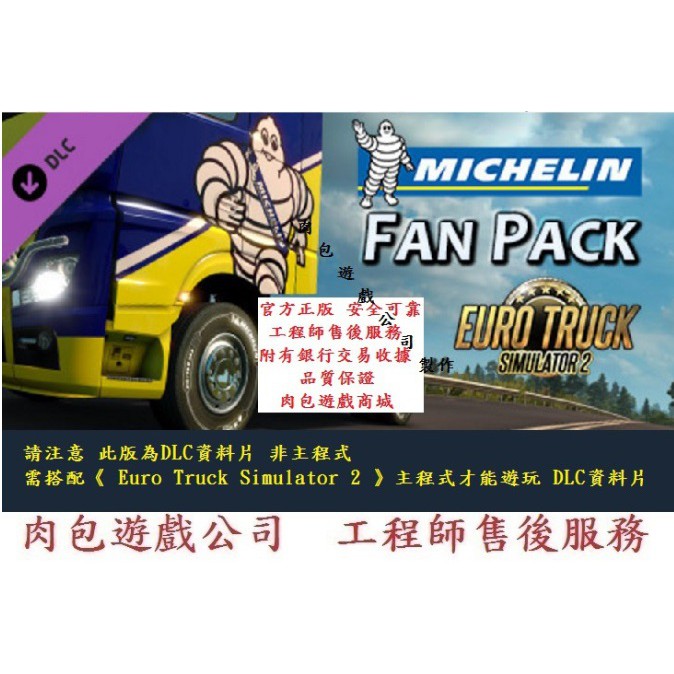 PC資料片 肉包 歐洲模擬卡車2 Euro Truck Simulator 2 - Michelin Fan Pack