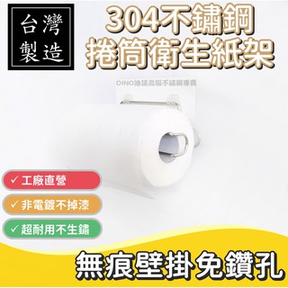 臺灣製304不鏽鋼 無痕貼 捲筒衛生紙架 餐巾紙架 紙捲架 壁掛免釘 免鑽孔 收納 實心白鐵 MIT