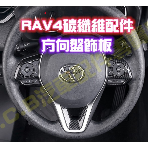 現貨🏆TOYOTA RAV4 五代 5代 全車 內裝 碳纖維 卡夢 CARBON 方向盤飾板 改裝 配件