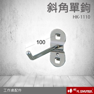 樹德 工作桌配件 斜角單鉤 HK-1110(10入/包) (工具車/辦公桌/電腦桌/書桌/寫字桌/五金/零件/工具)