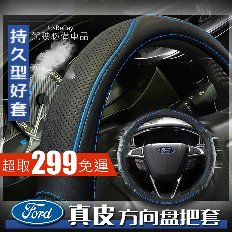 福特FORD方向盤套 真皮方向盤套 方向盤皮套 汽車方向盤套 FOCUS KUGA ESCAPE FIESTA