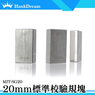 《恆準科技》20mm標準校驗規塊 儀器校準 校對規 精度高測量工具 精密機床 長度計量 卡尺校正 尺寸穩定 SG20