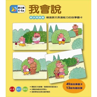 3歲 我會說 解決問題篇 看圖卡說故事 寶寶說故事 強化表達力 理解力 故事圖卡 順序圖卡
