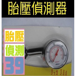【三峽貓爸的店】胎壓偵測器 胎壓檢測器 指標式胎壓表 指標胎壓表