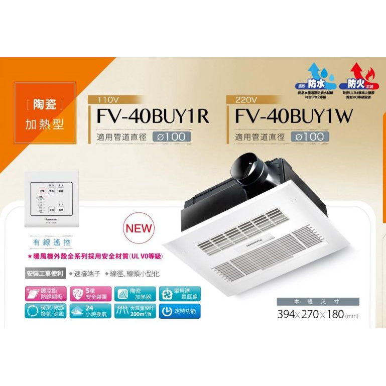 現貨Panasonic國際牌浴室多功能換氣涼暖風機110V線控型FV-40BUY1R 220V線控型FV-40BUY1W