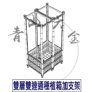 『青山六金』 附發票 雙層 雙連通 種植箱 加支架 DDU7K 栽培箱 水耕箱 植栽箱 花架 花盆 園藝 DIY