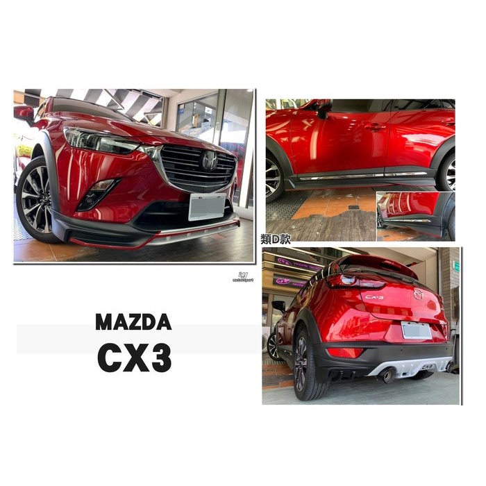 超級團隊S.T.G 馬自達 MAZDA CX-3 CX3 專用 類D版式樣 空力套件 小包 前下巴 側裙 後下巴