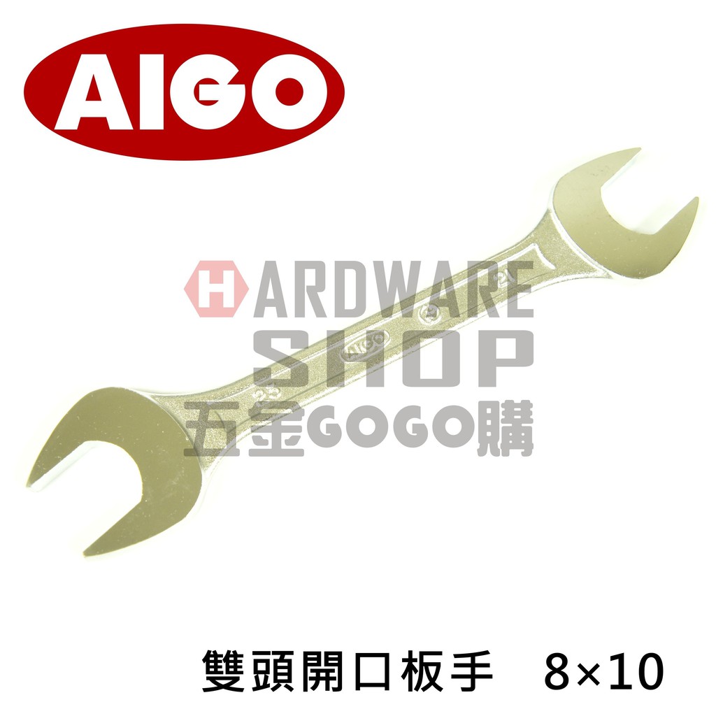 日本 絕版 AIGO 相伍工業 日式 雙頭 開口板手 8 x 10 mm 開口扳手 8 * 10 m/m