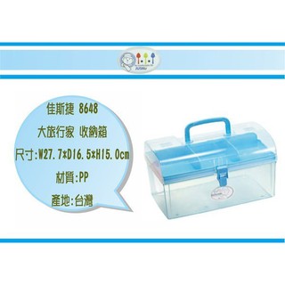 (即急集) 999免運 不含偏遠 佳斯捷 8648 大旅行家 放納箱 /收納箱/收納盒/塑膠盒/文具盒/臺灣製