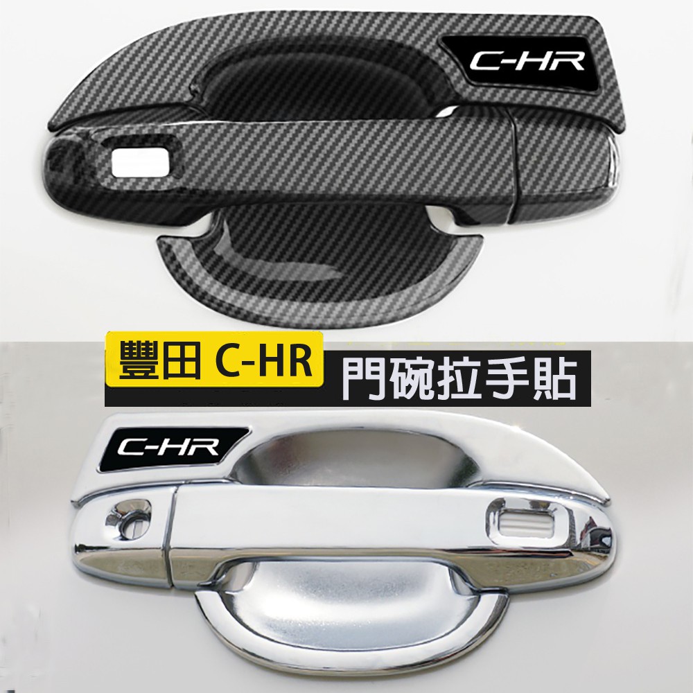 專用於 2018-2019 豐田Toyota chr 改裝 專用外門碗貼 外拉手 門把手 門拉手 防刮保護 配件套裝