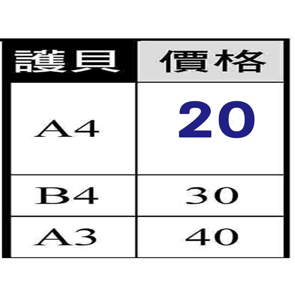 護貝a4 20元量大10元a3 40元量大20元 蝦皮購物