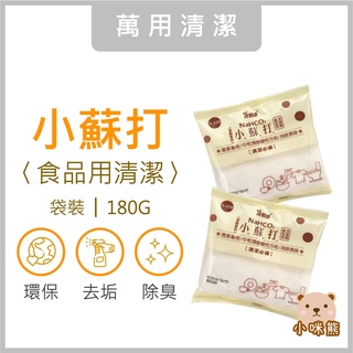 小蘇打粉180g 現貨 食用級 去汙 除臭 防黴 無毒 浴廁 廚房 衣物 茶垢 咖啡垢 蘇打粉 小蘇打 室翲香 團購