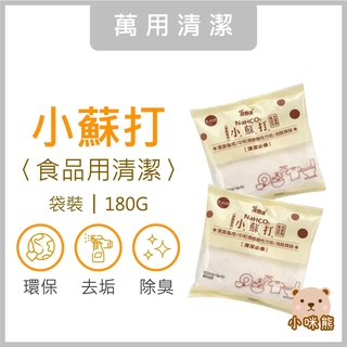 小蘇打粉180g 現貨 食用級 去污 除臭 防霉 無毒 浴廁 廚房 衣物 茶垢 咖啡垢 蘇打粉 小蘇打 室翲香 團購