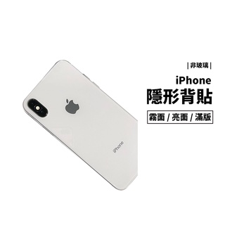 隱形膜 隱形保護貼 iPhone X/XR/XS Max 7/8 超薄 透明 霧面 防刮耐磨 保護膜 裸機質感 非玻璃