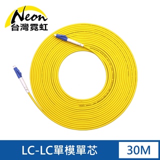 台灣霓虹 電信級LC-LC單模單芯全雙工光纖跳線30米