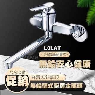 LOLAT 羅力 KWN1259 單槍水龍頭 無鉛水龍頭 壁式廚房 出水管可旋轉KWN1259-LF