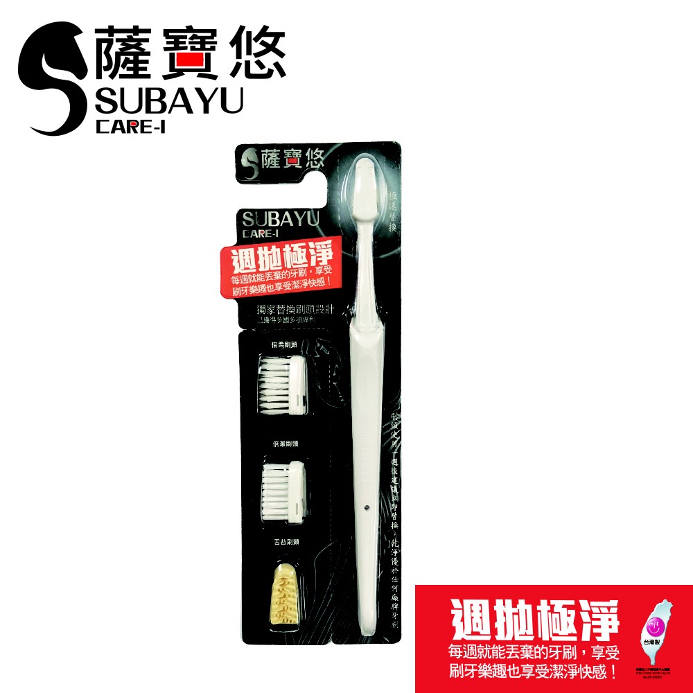 《現貨--出清》【薩寶悠SUBAYU】週拋極淨牙刷(純淨白)．多國專利替換式刷頭．附三種刷頭．無毒、省錢、不發霉