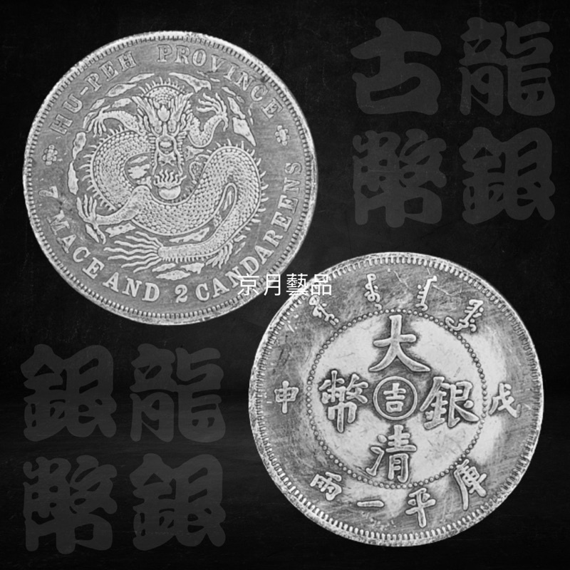 大清銀幣庫平一兩龍銀的價格推薦- 2025年9月| 比價比個夠BigGo