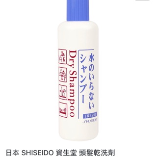 過期 惜福 出清 日本 資生堂 頭髮乾洗劑 250ml 特價