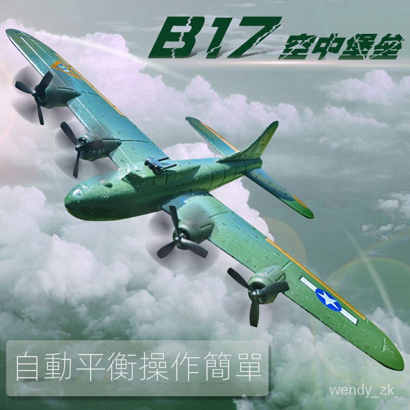 b17大型遙控二戰飛機兒童玩具航模滑翔機固定翼戰鬥機充電轟炸機 AKXR