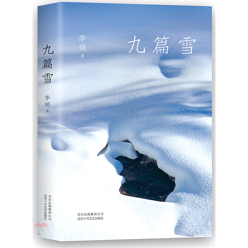 九篇雪