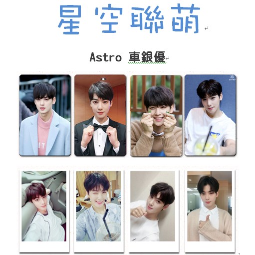 星空聯萌【Astro 車銀優】小卡50張+卡冊卡貼LOMO卡貼紙筆記本周邊專卡明信片周邊寫真書韓站