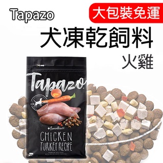 TAPAZO 特百滋 - 成幼犬飼料 火雞肉配方 凍乾飼料 ( 15磅 )