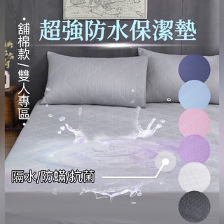 MIT㊣臺灣製造-超強防水、抗菌防蟎保潔墊-雙人/平單、床包式-多色可選