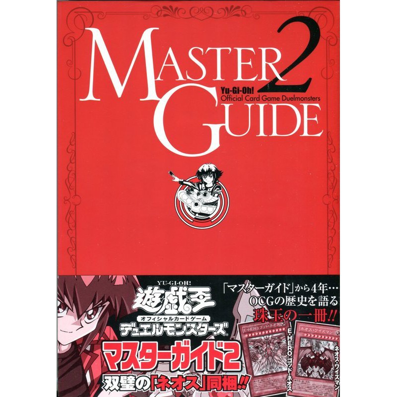 遊戲王 MASTER GUIDE NO.2 超級百科全書 紅書 含卡片MG02-001 MG02-002